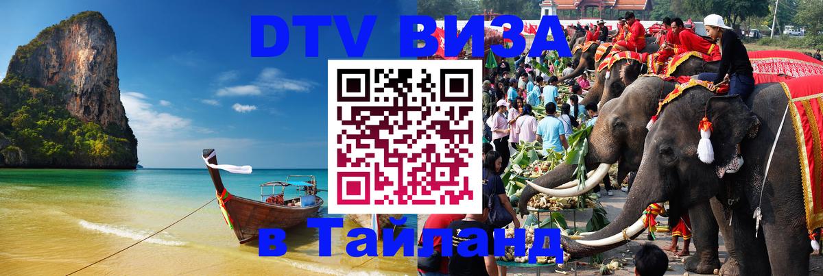 ДТВ виза в Таиланд Мурманск 