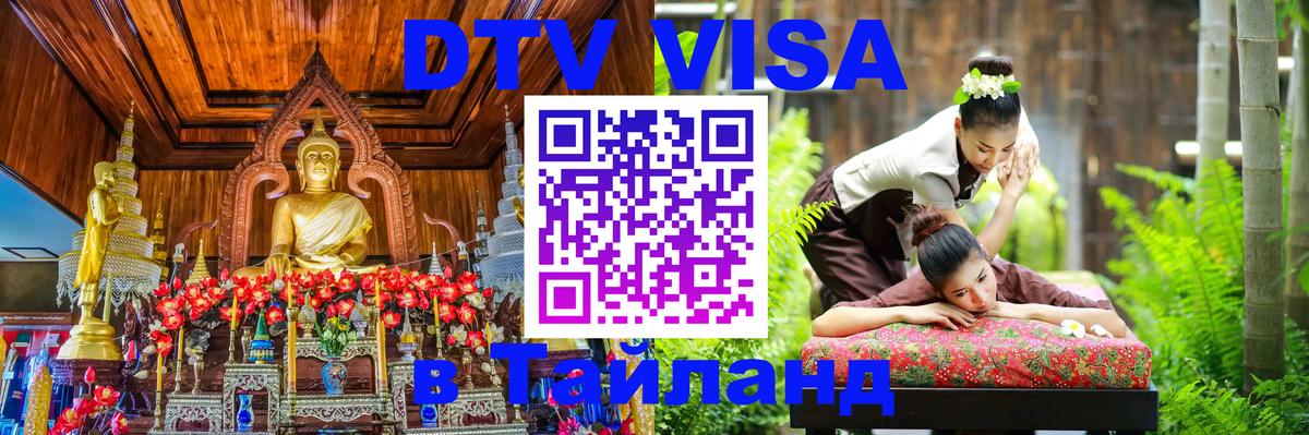 DTV (ДТВ) visa Таиланд 